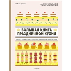 Большая книга праздничной кухни: Банкет, фуршет, гала-ужин. Постигаем секреты кейтеринга. Дюпюи М.