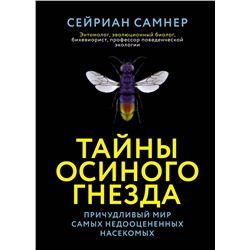 Тайны осиного гнезда. Причудливый мир самых недооцененных насекомых. Самнер С.