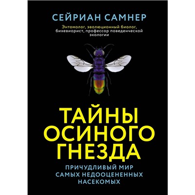 Тайны осиного гнезда. Причудливый мир самых недооцененных насекомых. Самнер С.