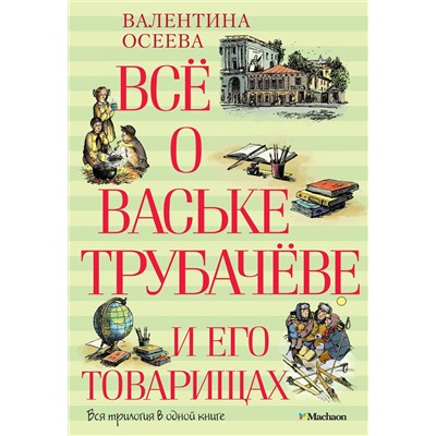 Всё о Ваське Трубачёве и его товарищах. Осеева В.