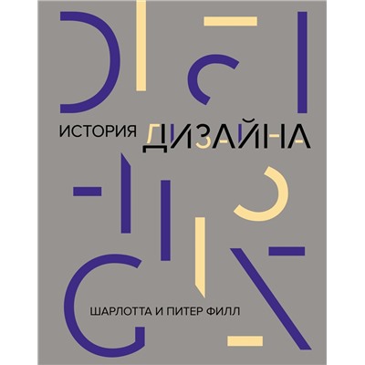 История дизайна (нов.оф.). Филл Ш., Филл П.