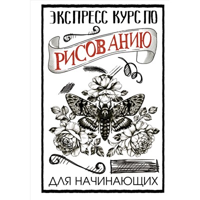 Экспресс-курс по рисованию для начинающих. Грей М.