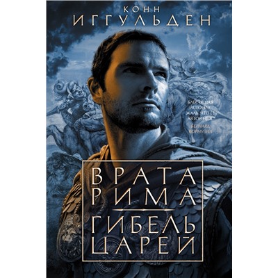 Врата Рима. Гибель царей. Иггульден К.