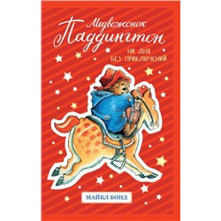 Медвежонок Паддингтон. Ни дня без приключений. Бонд М.