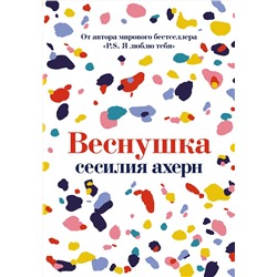 Веснушка (мягк.обл.). Ахерн С.