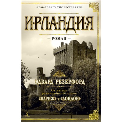 Ирландия. Резерфорд Э.