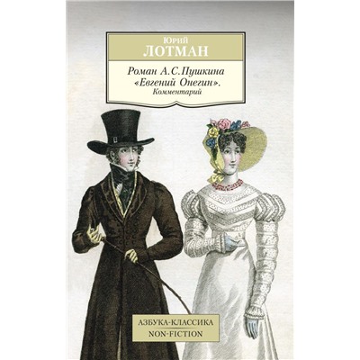 Роман А. С. Пушкина "Евгений Онегин". Комментарий. Лотман Ю.