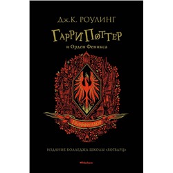 Гарри Поттер и Орден Феникса (Гриффиндор). Роулинг Дж.К.