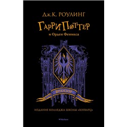 Гарри Поттер и Орден Феникса (Вранзор). Роулинг Дж.К.