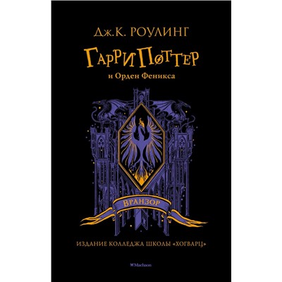 Гарри Поттер и Орден Феникса (Вранзор). Роулинг Дж.К.