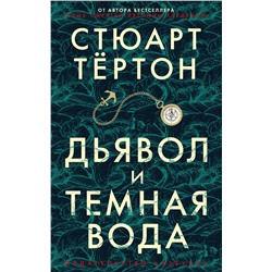 Дьявол и темная вода (мягк/обл.). Тёртон С.