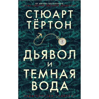 Дьявол и темная вода (мягк/обл.). Тёртон С.