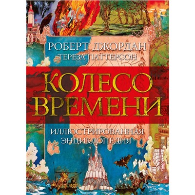 Колесо Времени. Иллюстрированная энциклопедия. Джордан Р., Паттерсон Т.