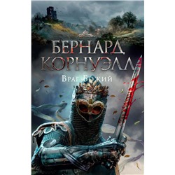 Враг Божий. Корнуэлл Б.