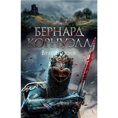 Враг Божий. Корнуэлл Б.