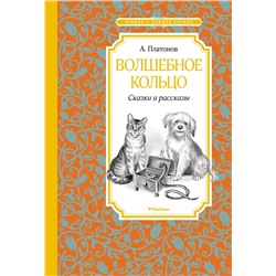 Волшебное кольцо. Сказки и рассказы. Платонов А.