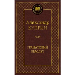 Гранатовый браслет. Куприн А.