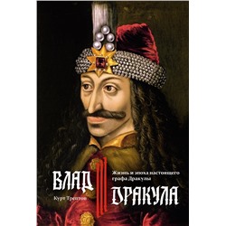 Влад III Дракула. Жизнь и эпоха настоящего графа Дракулы. Трептов К.