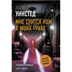 Мне снится нож в моих руках. Уинстед Э.