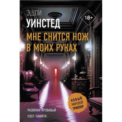 Мне снится нож в моих руках. Уинстед Э.