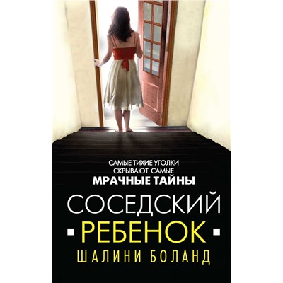 Соседский ребенок. Боланд Ш.