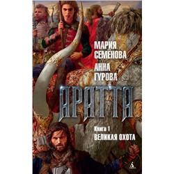 Аратта. Книга 1. Великая Охота. Семёнова М., Гурова А.