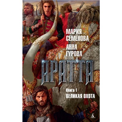 Аратта. Книга 1. Великая Охота. Семёнова М., Гурова А.