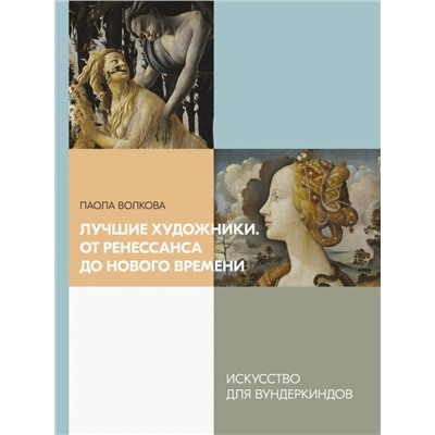 Лучшие художники. От Ренессанса до Нового времени. Волкова П.Д.