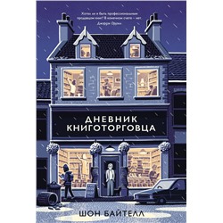 Дневник книготорговца. Байтелл Ш.