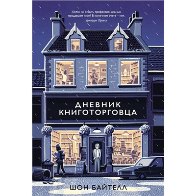 Дневник книготорговца. Байтелл Ш.