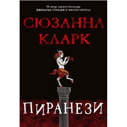 Пиранези. Кларк С.