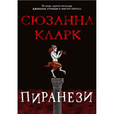 Пиранези. Кларк С.