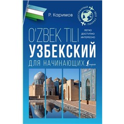 Узбекский для начинающих. Каримов Р.