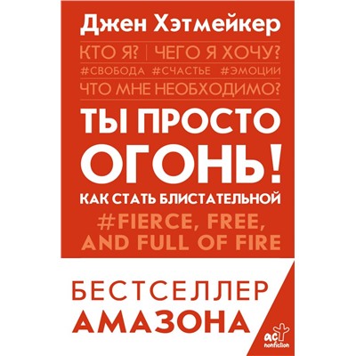 Ты просто огонь! Как стать блистательной. Хэтмейкер Д.