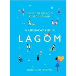 Lagom: Секрет шведского благополучия. Экерстрём Л.А.