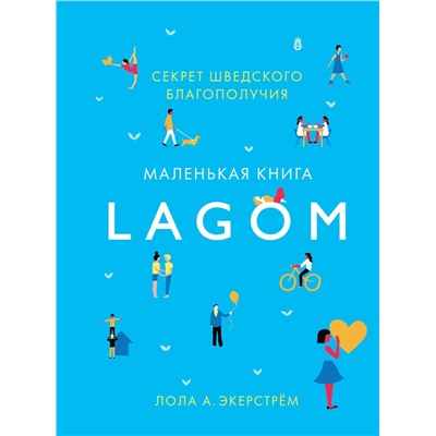 Lagom: Секрет шведского благополучия. Экерстрём Л.А.