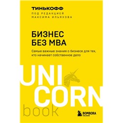 Бизнес без MBA. Под редакцией Максима Ильяхова. Тиньков О.Ю., Ильяхов М.