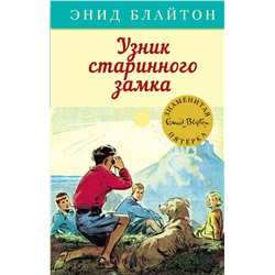 Узник старинного замка. Блайтон Э.