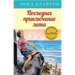 Последнее приключение лета. Блайтон Э.