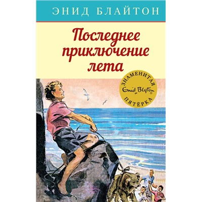 Последнее приключение лета. Блайтон Э.