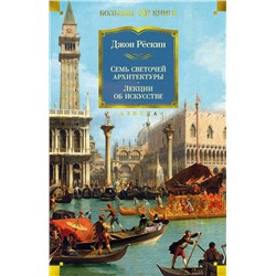 Семь светочей архитектуры. Камни Венеции. Лекции об искусстве. Прогулки по Флоренции. Рёскин Дж.