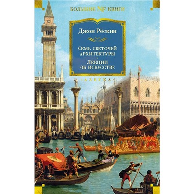 Семь светочей архитектуры. Камни Венеции. Лекции об искусстве. Прогулки по Флоренции. Рёскин Дж.