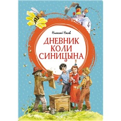 Дневник Коли Синицына (илл. В. Челака). Носов Н.