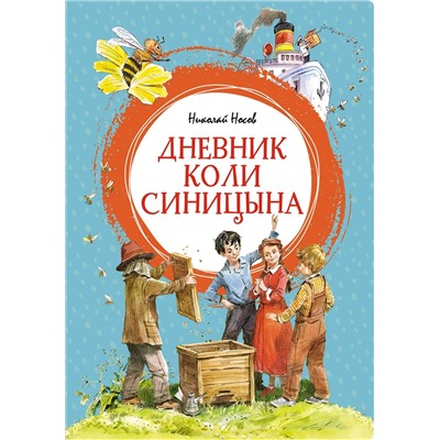 Дневник Коли Синицына (илл. В. Челака). Носов Н.