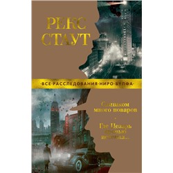 Слишком много поваров. Где Цезарь кровью истекал... (мягк/обл.). Стаут Р.