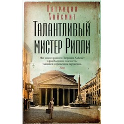 Талантливый мистер Рипли (мягк/обл.). Хайсмит П.