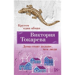 Кругом один обман. Дома стоят дольше, чем люди (мягк/обл.). Токарева В.