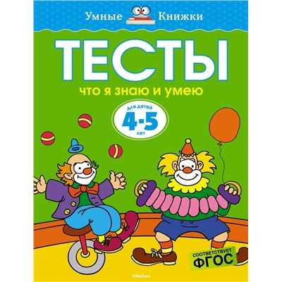 Тесты. Что я знаю и умею (4-5 лет). Земцова О.Н.