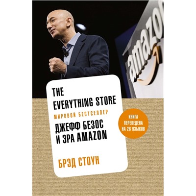 The Everything Store. Джефф Безос и эра Amazon (нов.оф.). Стоун Б.