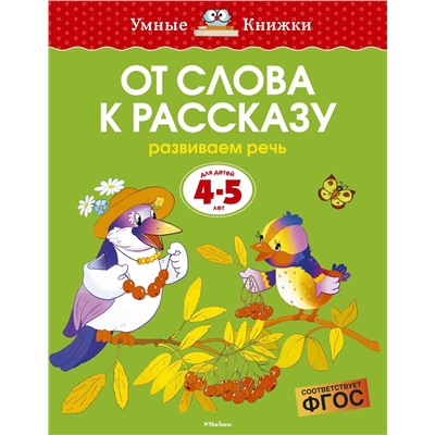 От слова к рассказу (4-5 лет) (нов.обл.). Земцова О.Н.